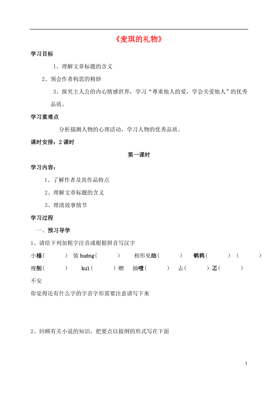 七年级语文上册第15课麦琪的礼物学案2无答案冀教版.docx_第1页