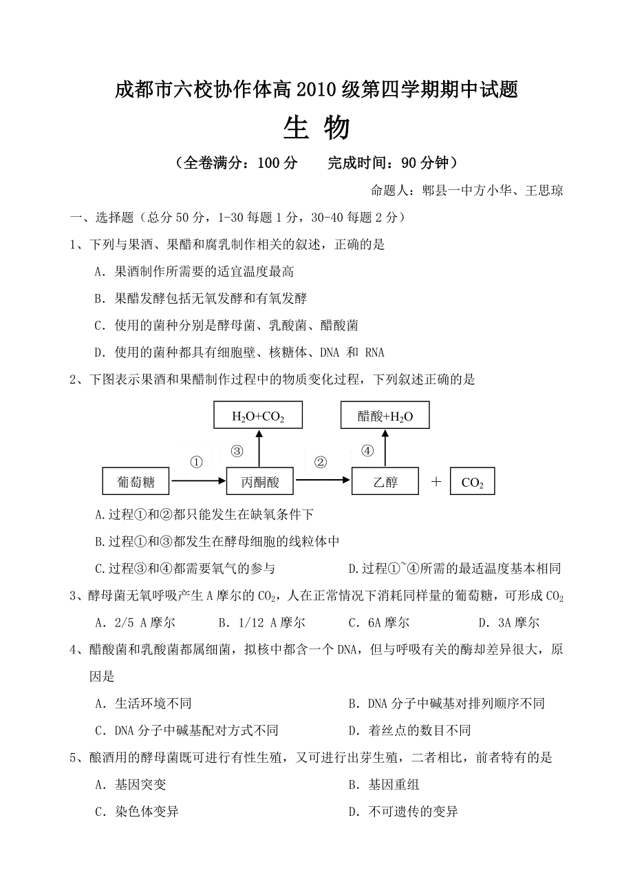 四川省成都市六校协作体2011-2012学年高二下学期期中联考 生物.doc_第1页