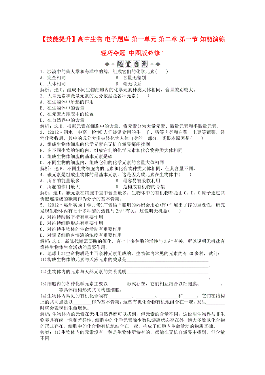 《技能提升》高中生物中图版必修1 电子题库 第一单元 第二章 第一节 知能演练轻巧夺冠 .doc_第1页