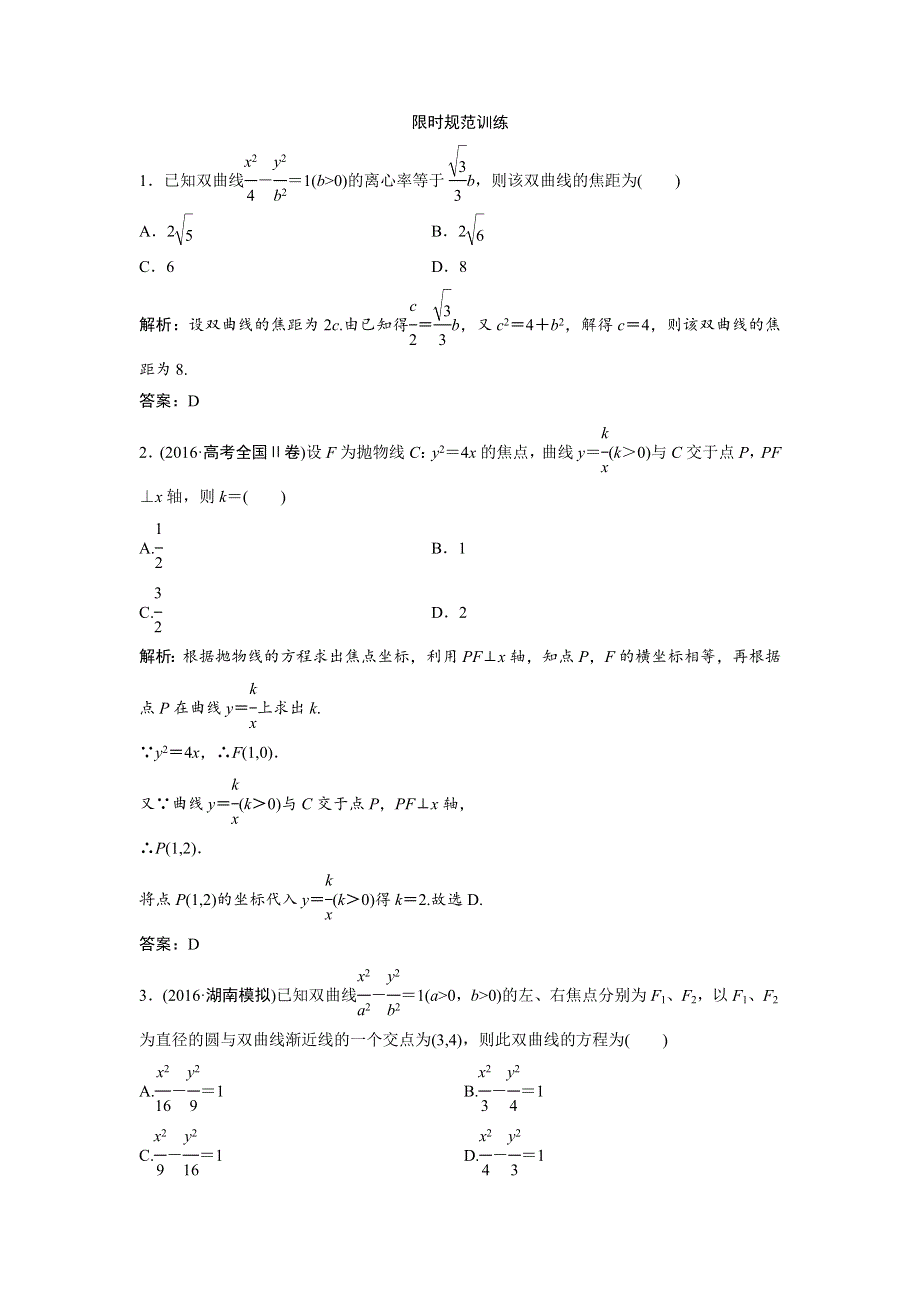 《优化探究》2017届高三数学（文）高考二轮复习课时作业 第一部分 专题五 第二讲　椭圆、双曲线、抛物线的定义、方程与性质 WORD版含解析.doc_第1页