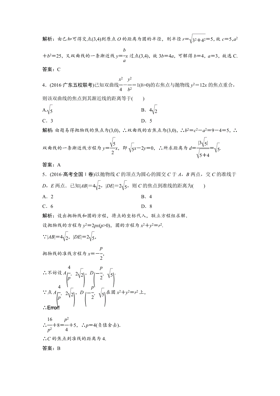 《优化探究》2017届高三数学（文）高考二轮复习课时作业 第一部分 专题五 第二讲　椭圆、双曲线、抛物线的定义、方程与性质 WORD版含解析.doc_第2页