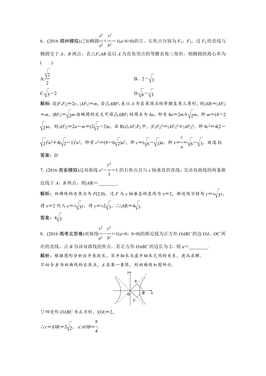 《优化探究》2017届高三数学（文）高考二轮复习课时作业 第一部分 专题五 第二讲　椭圆、双曲线、抛物线的定义、方程与性质 WORD版含解析.doc_第3页