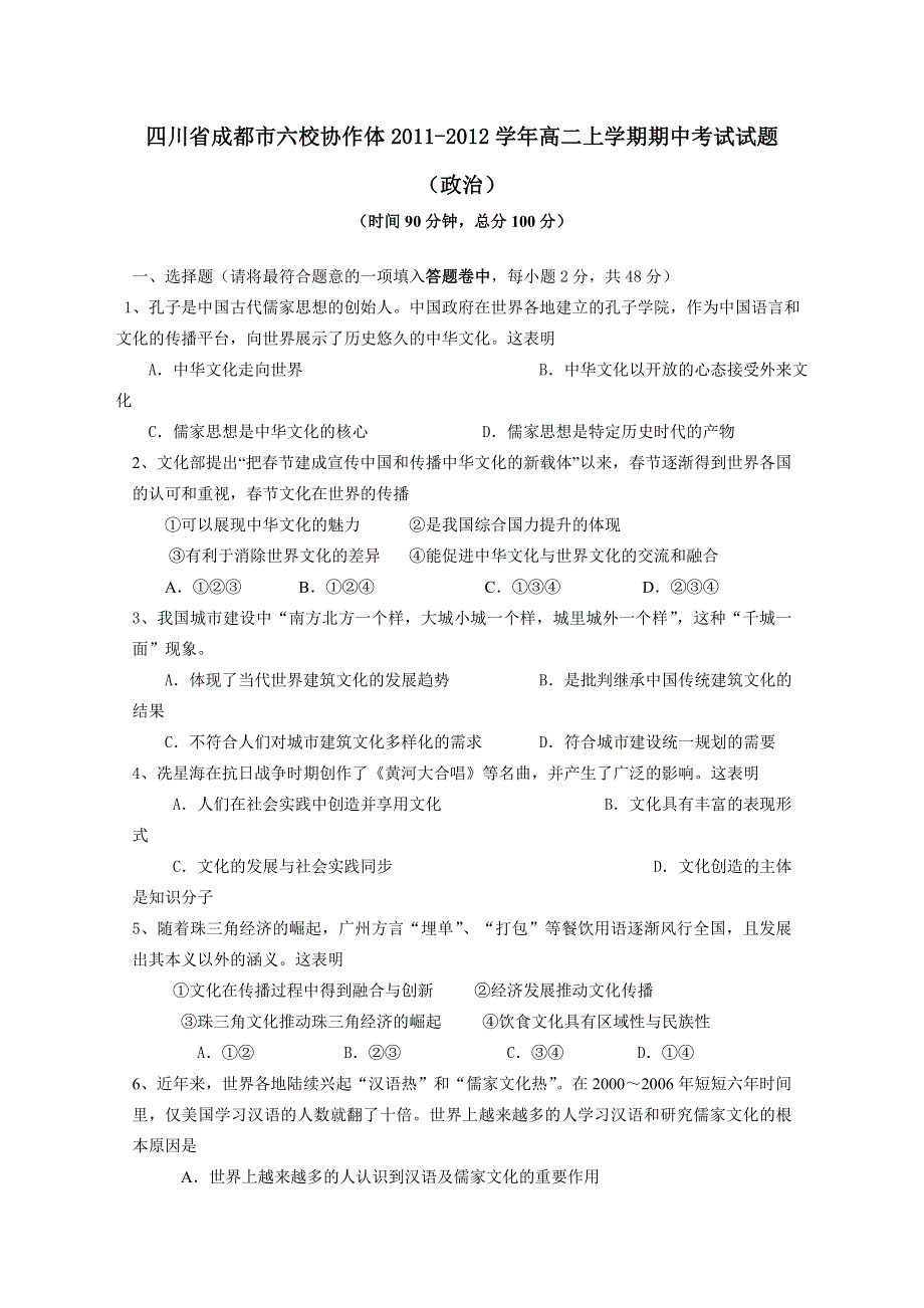 四川省成都市六校协作体2011-2012学年高二上学期期中考试试题（政治）.doc_第1页