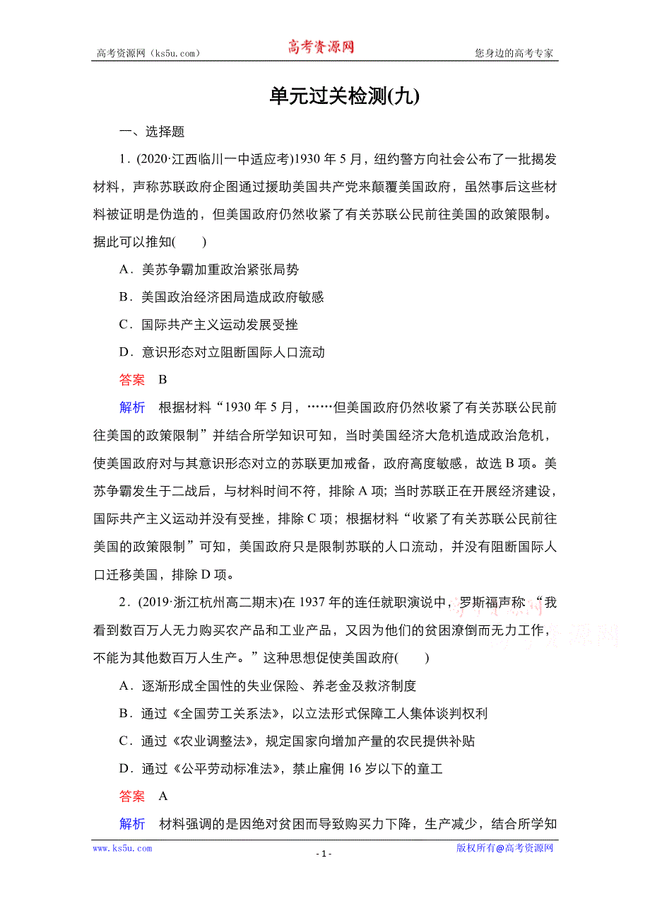 2021届新高考历史一轮复习（选择性考试模块版）课时作业：第9单元 世界资本主义经济政策的调整和苏联的社会主义建设 单元过关检测 WORD版含解析.doc_第1页