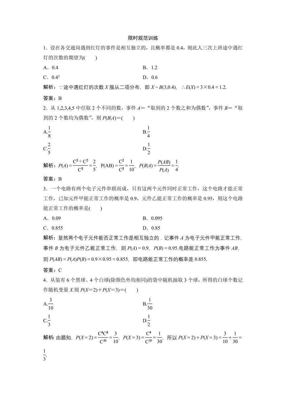 《优化探究》2017届高三数学（理）高考二轮复习（课时作业）第一部分 专题六 第五讲　离散型随机变量及其分布 WORD版含解析.doc_第1页