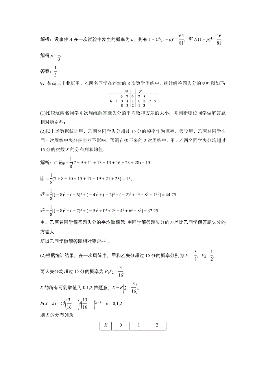 《优化探究》2017届高三数学（理）高考二轮复习（课时作业）第一部分 专题六 第五讲　离散型随机变量及其分布 WORD版含解析.doc_第3页