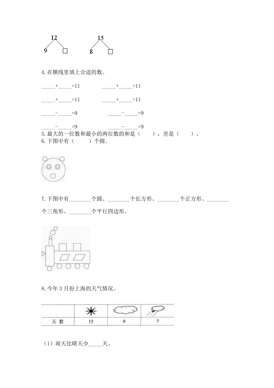 小学一年级下册数学期中测试卷精品（名师系列）.docx_第3页