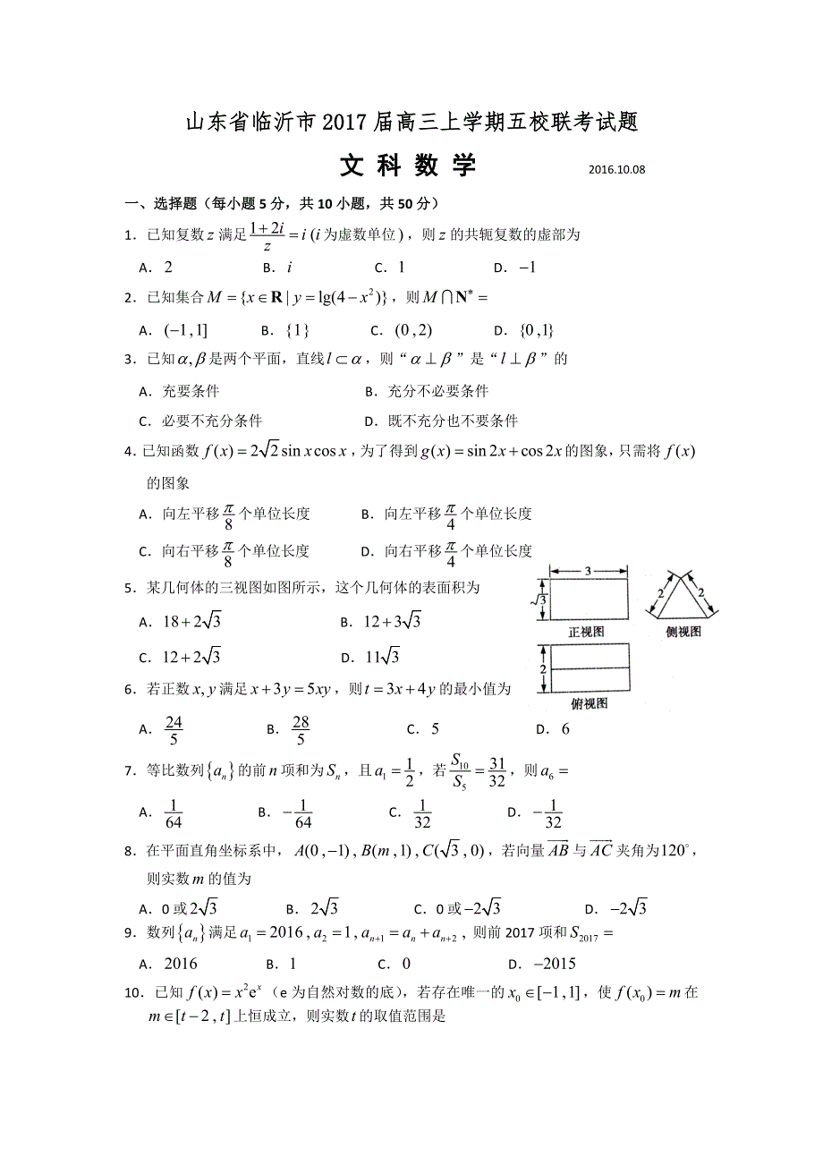 山东省临沂市2017届高三上学期五校联考数学文试题 WORD版含答案.doc_第1页