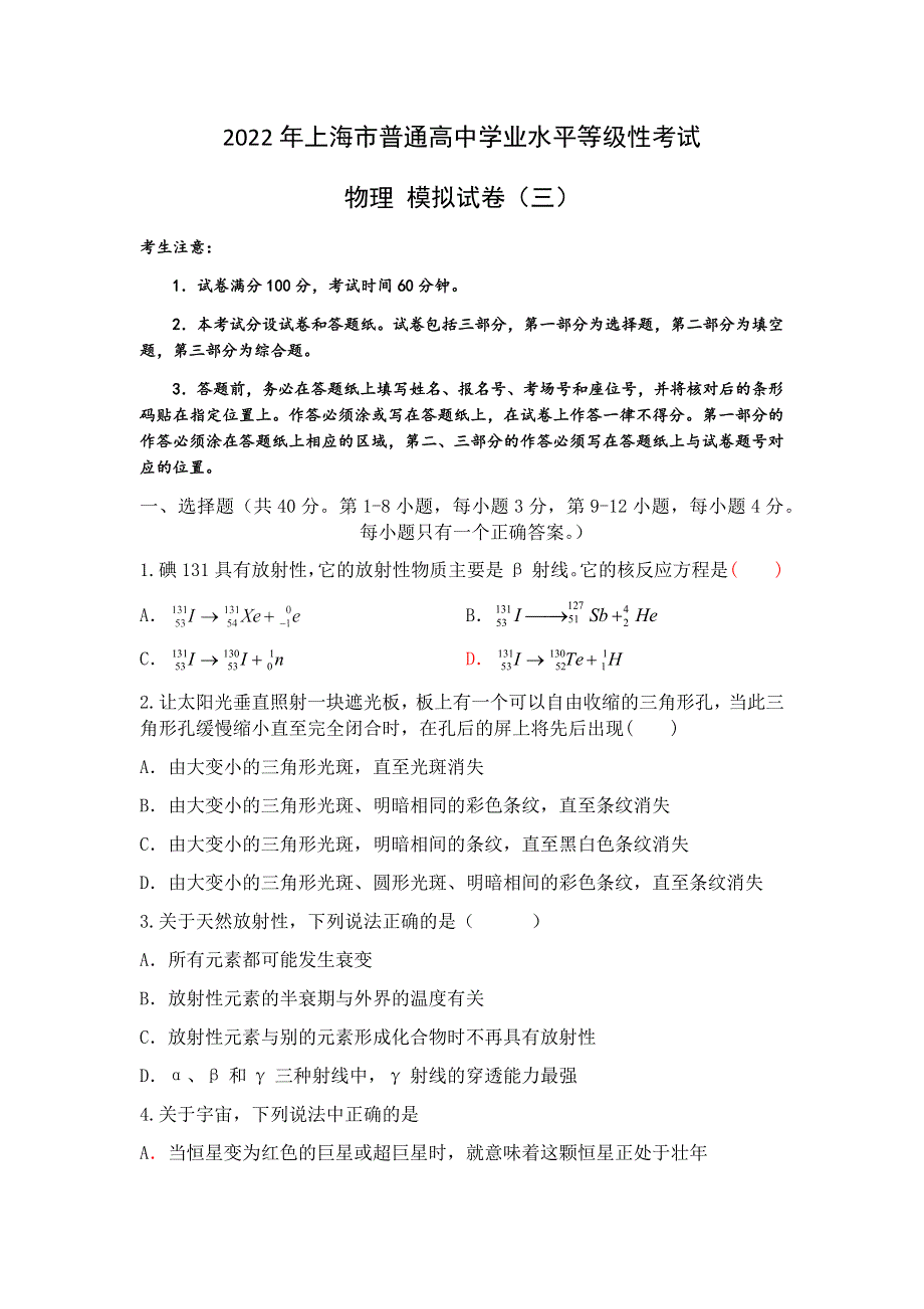 上海市2022年普通高中学业水平等级性考试物理模拟测试卷三 WORD版含解析.docx_第1页