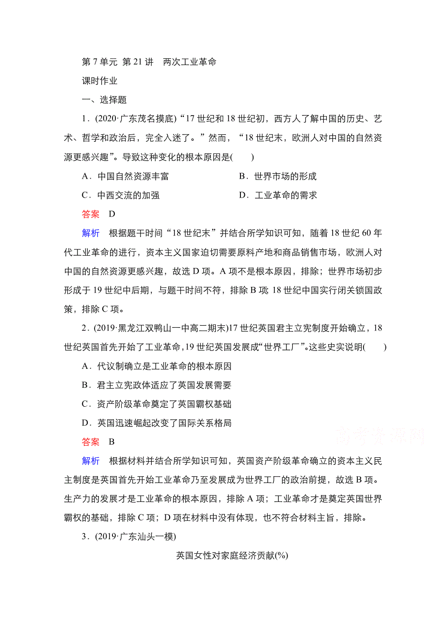 2021届新高考历史一轮复习（选择性考试模块版）课时作业：第7单元 第21讲　两次工业革命 WORD版含解析.doc_第1页