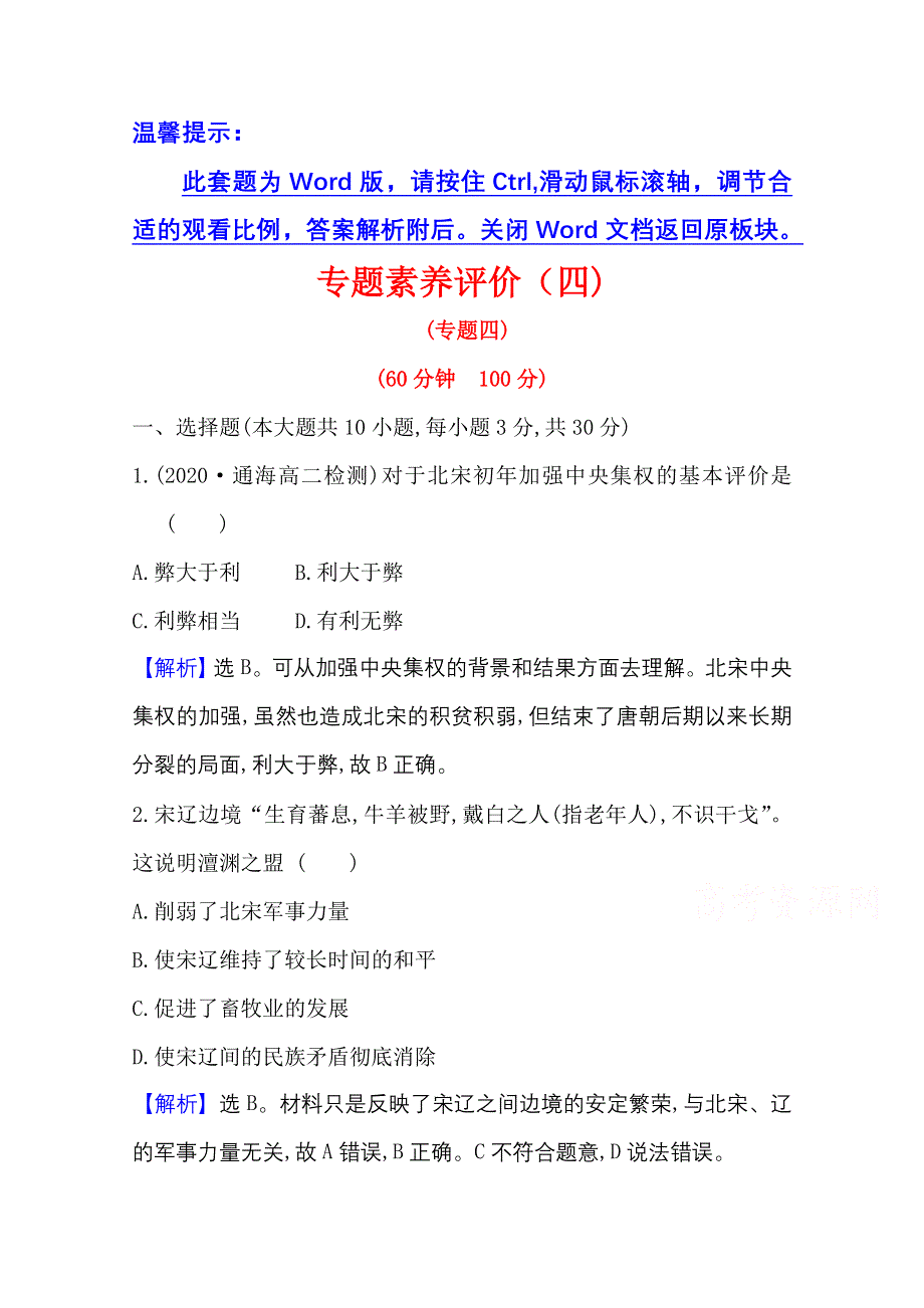 2020-2021学年人民版高中历史选修1专题评价：专题四　王安石变法 WORD版含解析.doc_第1页