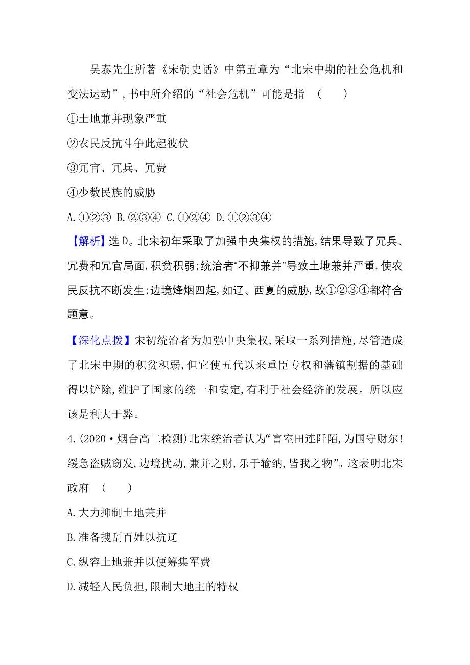 2020-2021学年人民版高中历史选修1专题评价：专题四　王安石变法 WORD版含解析.doc_第3页