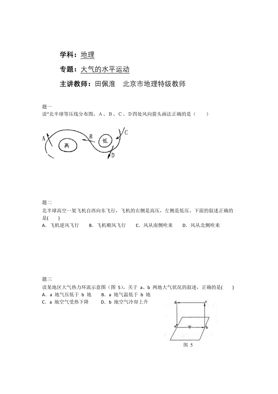 《北京特级教师 同步复习精讲辅导》2014-2015学年高中地理人教必修一辅导讲义 课后练习：大气的水平运动课后练习二及详解.doc_第1页