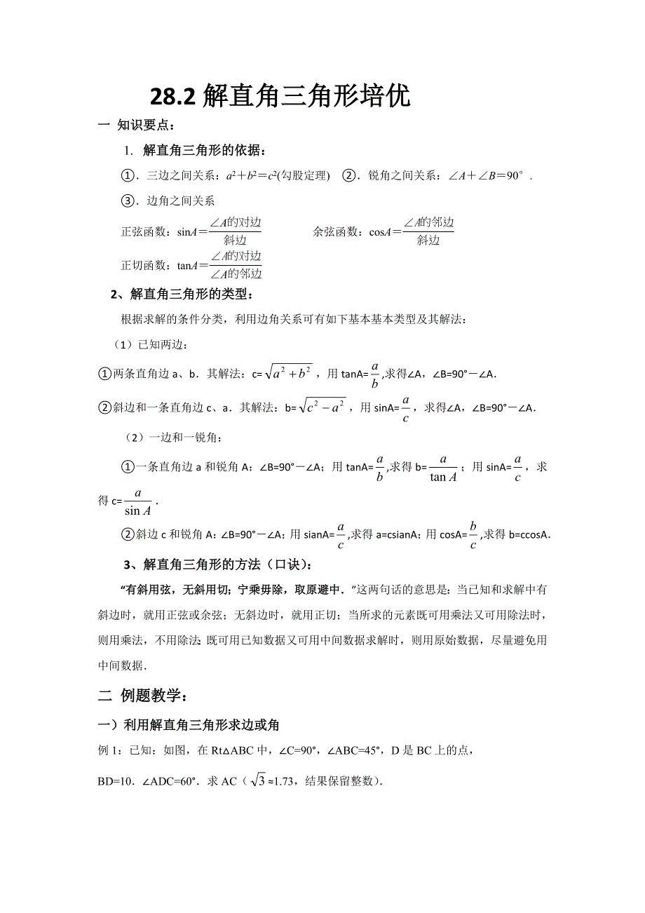 人教版九年级数学下册28.2-1-3：解直角三角形 学案.doc_第1页