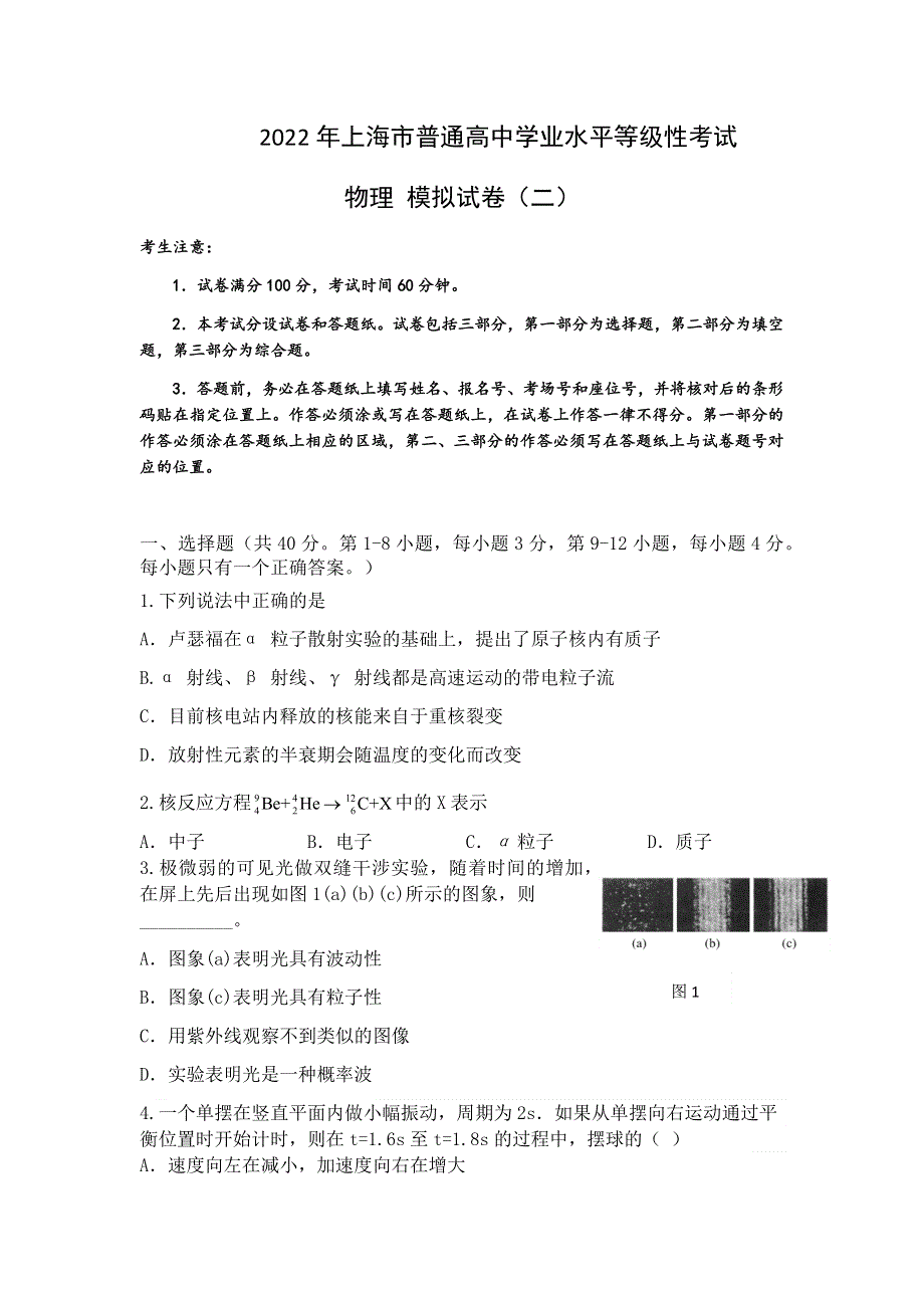 上海市2022年普通高中学业水平等级性考试物理模拟测试卷二 WORD版含解析.docx_第1页