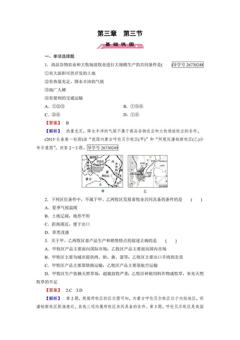 2016-2017学年高一地理人教版必修2练习：第3章 第3节 以畜牧业为主的农业地域类型 WORD版含解析.doc_第1页