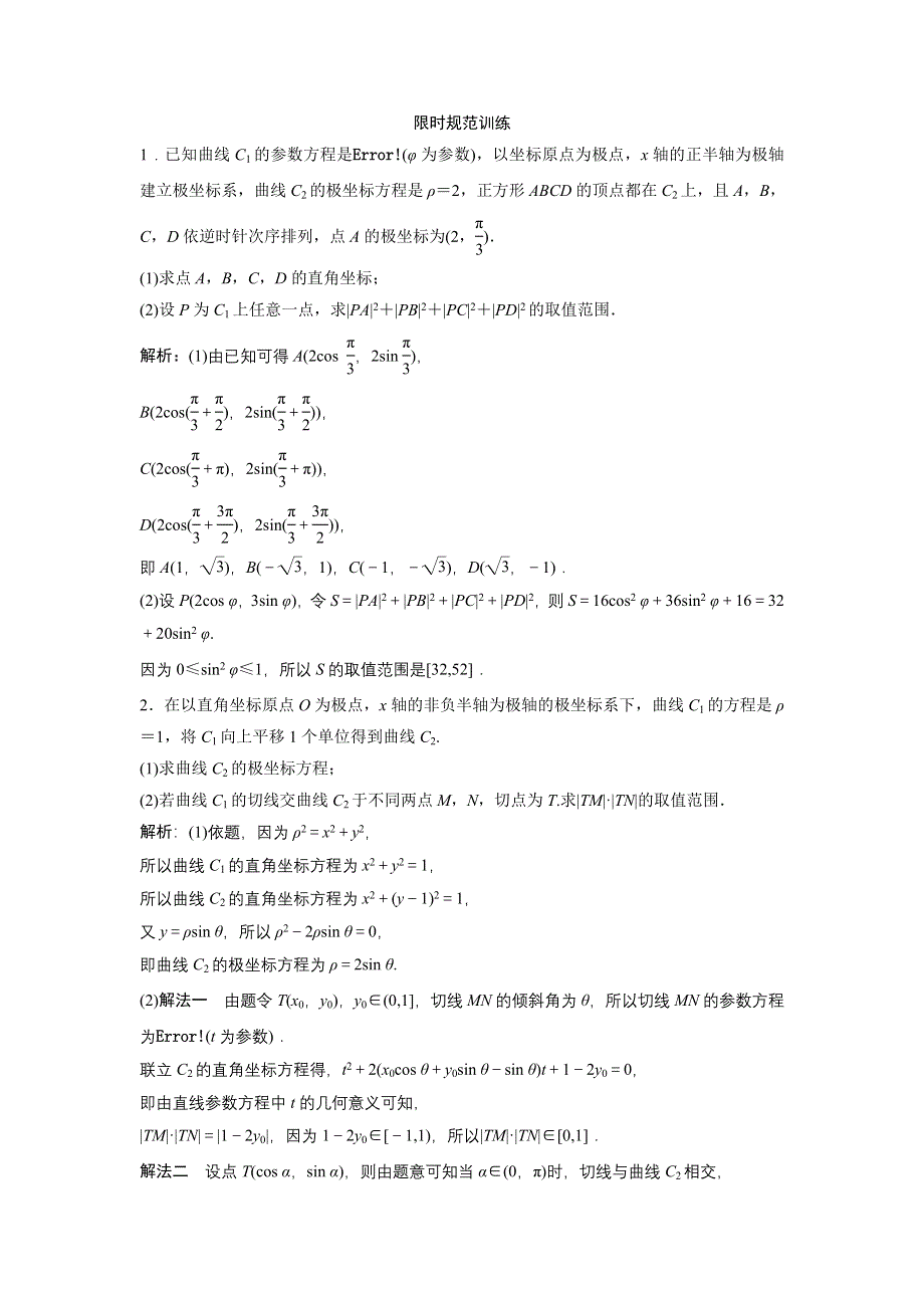 《优化探究》2017届高三数学（理）高考二轮复习（课时作业）第一部分 专题七 第一讲　坐标系与参数方程（选修4－4） WORD版含解析.doc_第1页