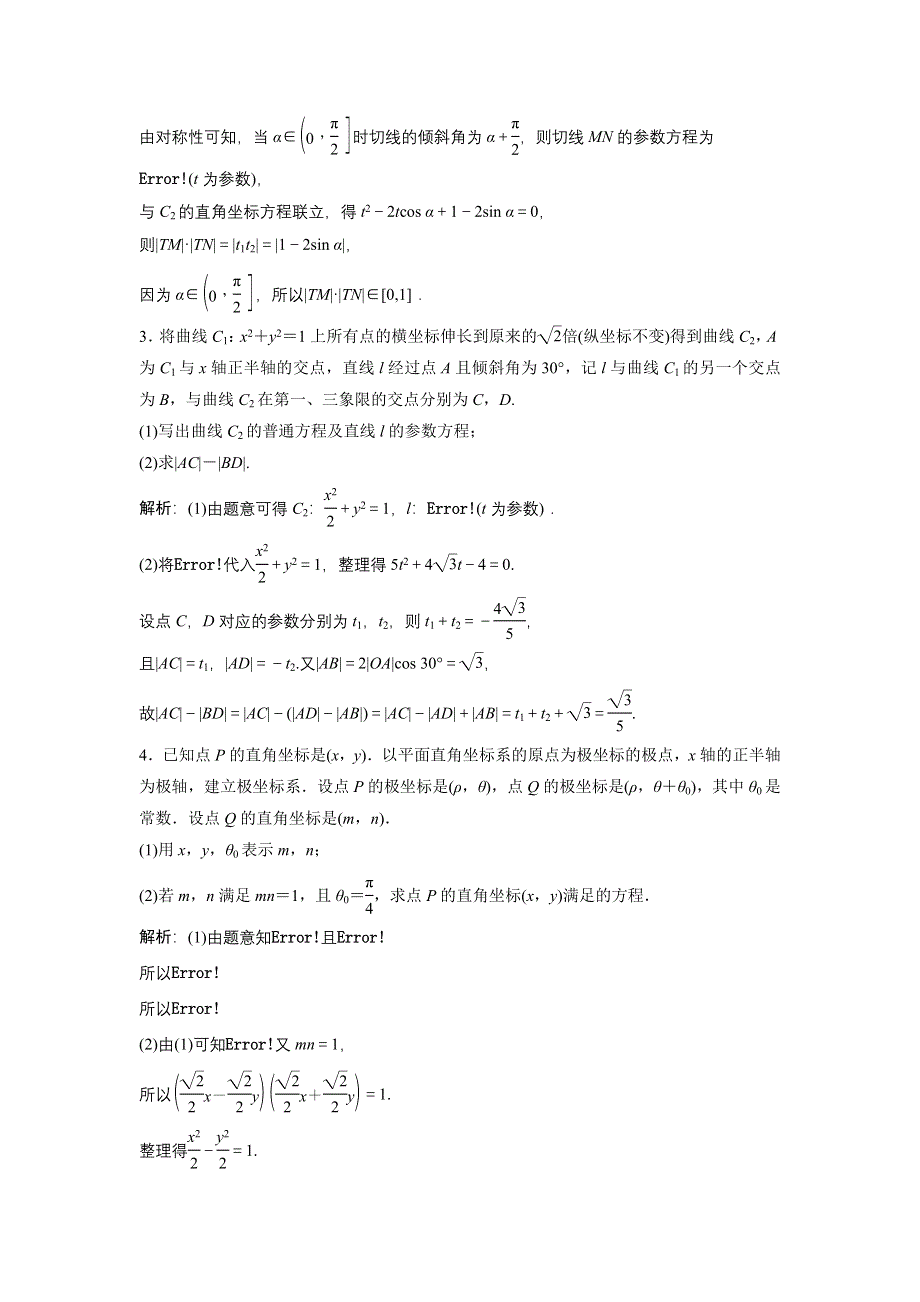 《优化探究》2017届高三数学（理）高考二轮复习（课时作业）第一部分 专题七 第一讲　坐标系与参数方程（选修4－4） WORD版含解析.doc_第2页