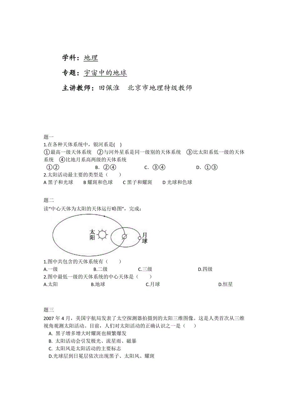 《北京特级教师 同步复习精讲辅导》2014-2015学年高中地理人教必修一辅导讲义 课后练习：宇宙中的地球课后练习一及详解.doc_第1页