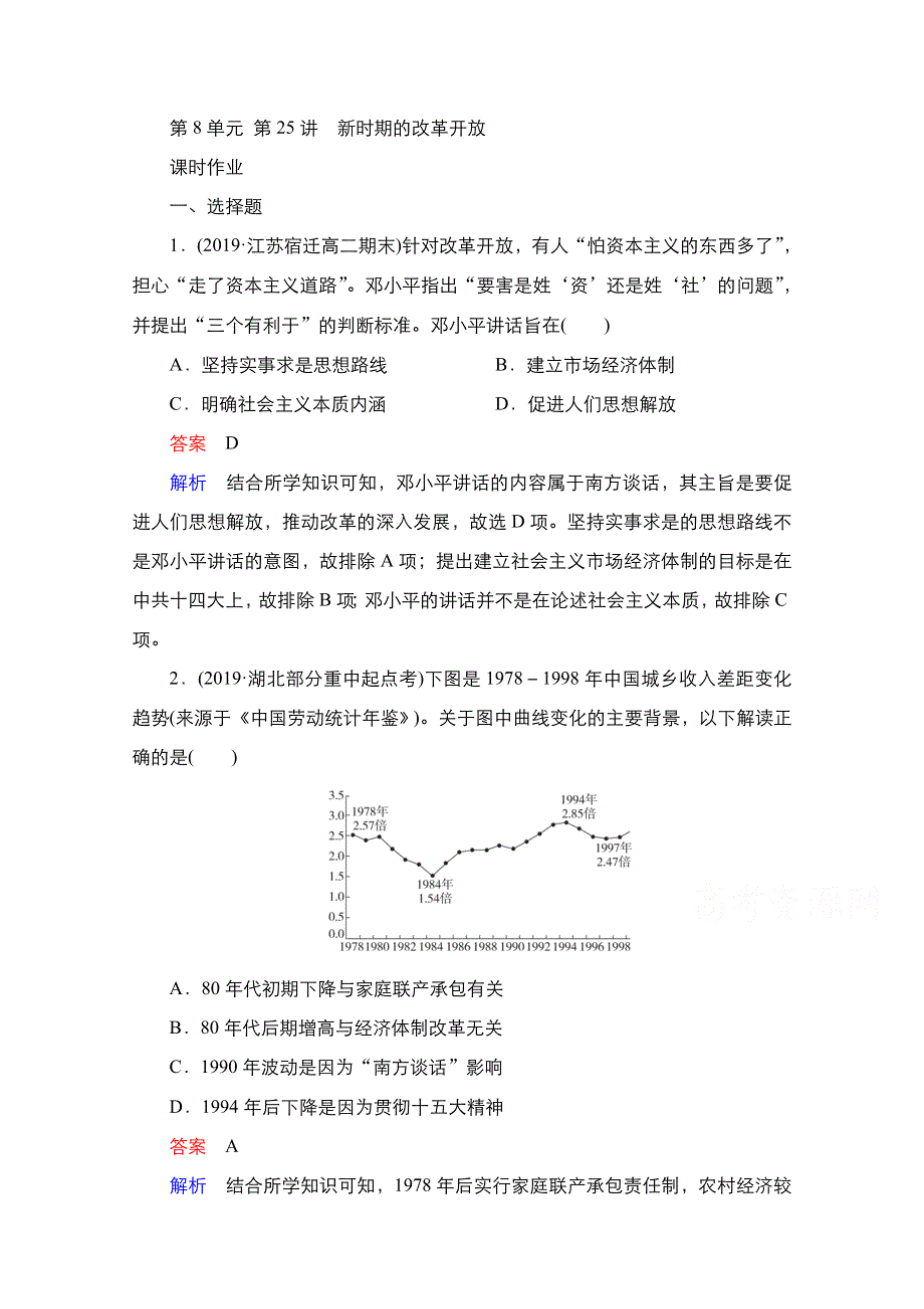 2021届新高考历史一轮复习（选择性考试模块版）课时作业：第8单元 第25讲　新时期的改革开放 WORD版含解析.doc_第1页