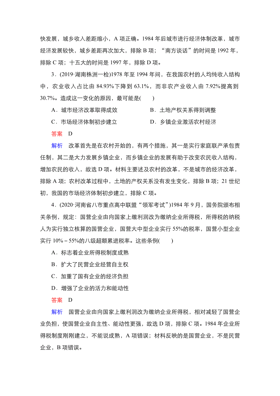 2021届新高考历史一轮复习（选择性考试模块版）课时作业：第8单元 第25讲　新时期的改革开放 WORD版含解析.doc_第2页