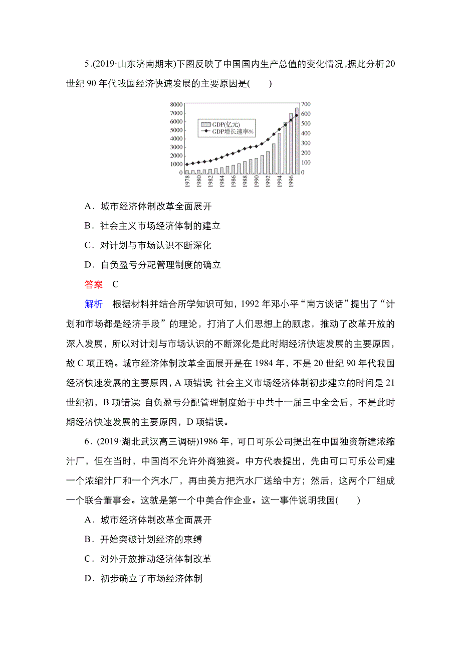 2021届新高考历史一轮复习（选择性考试模块版）课时作业：第8单元 第25讲　新时期的改革开放 WORD版含解析.doc_第3页