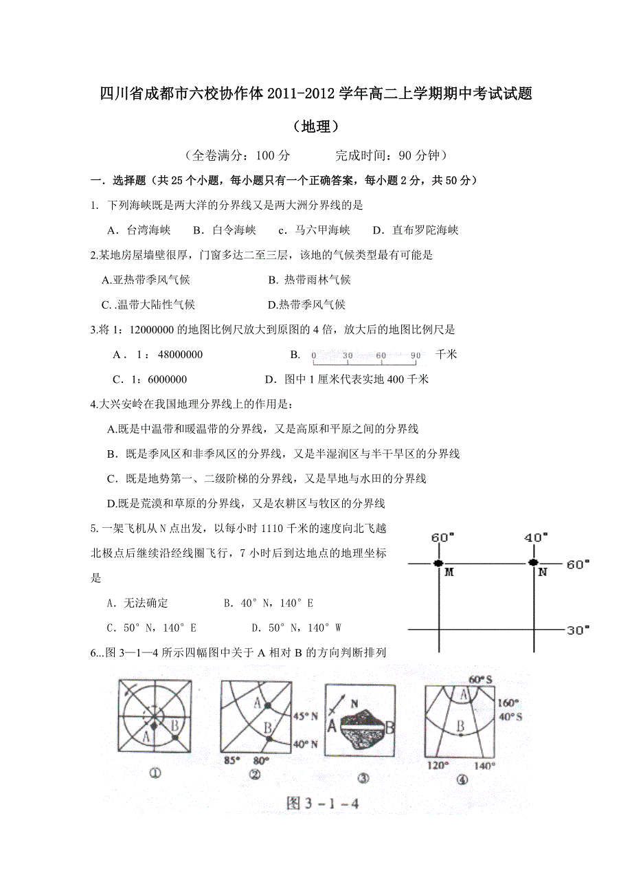 四川省成都市六校协作体2011-2012学年高二上学期期中考试试题（地理）.doc_第1页