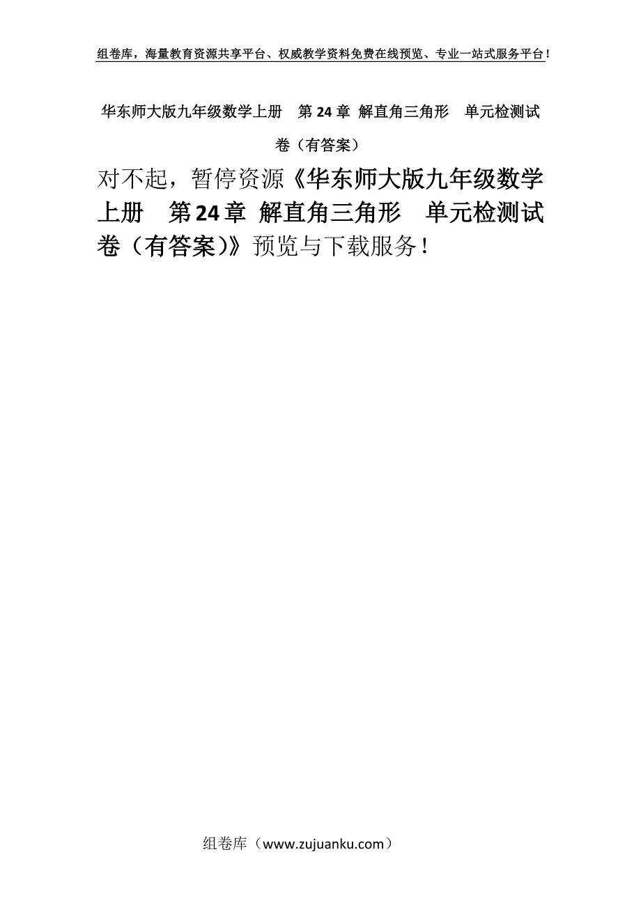 华东师大版九年级数学上册第24章 解直角三角形单元检测试卷（有答案）.docx_第1页