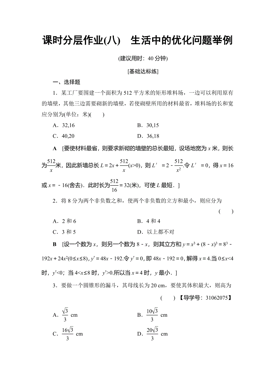 2018年秋新课堂高中数学人教A版选修2-2练习：课时分层作业8 生活中的优化问题举例 WORD版含解析.doc_第1页