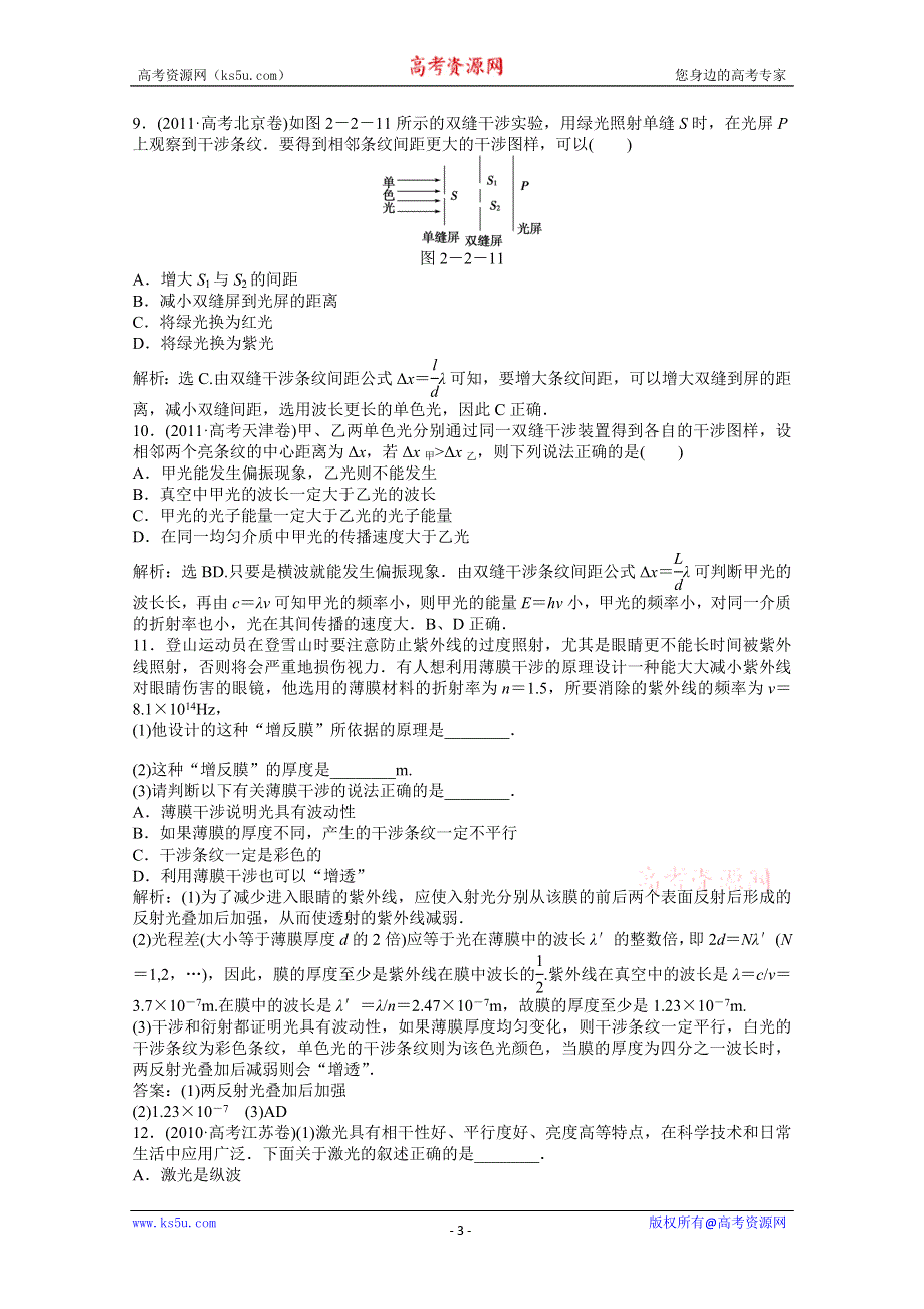 2013届高考物理一轮复习配套随堂作业：选修3-4 第二章 第二节 光的波动性.doc_第3页