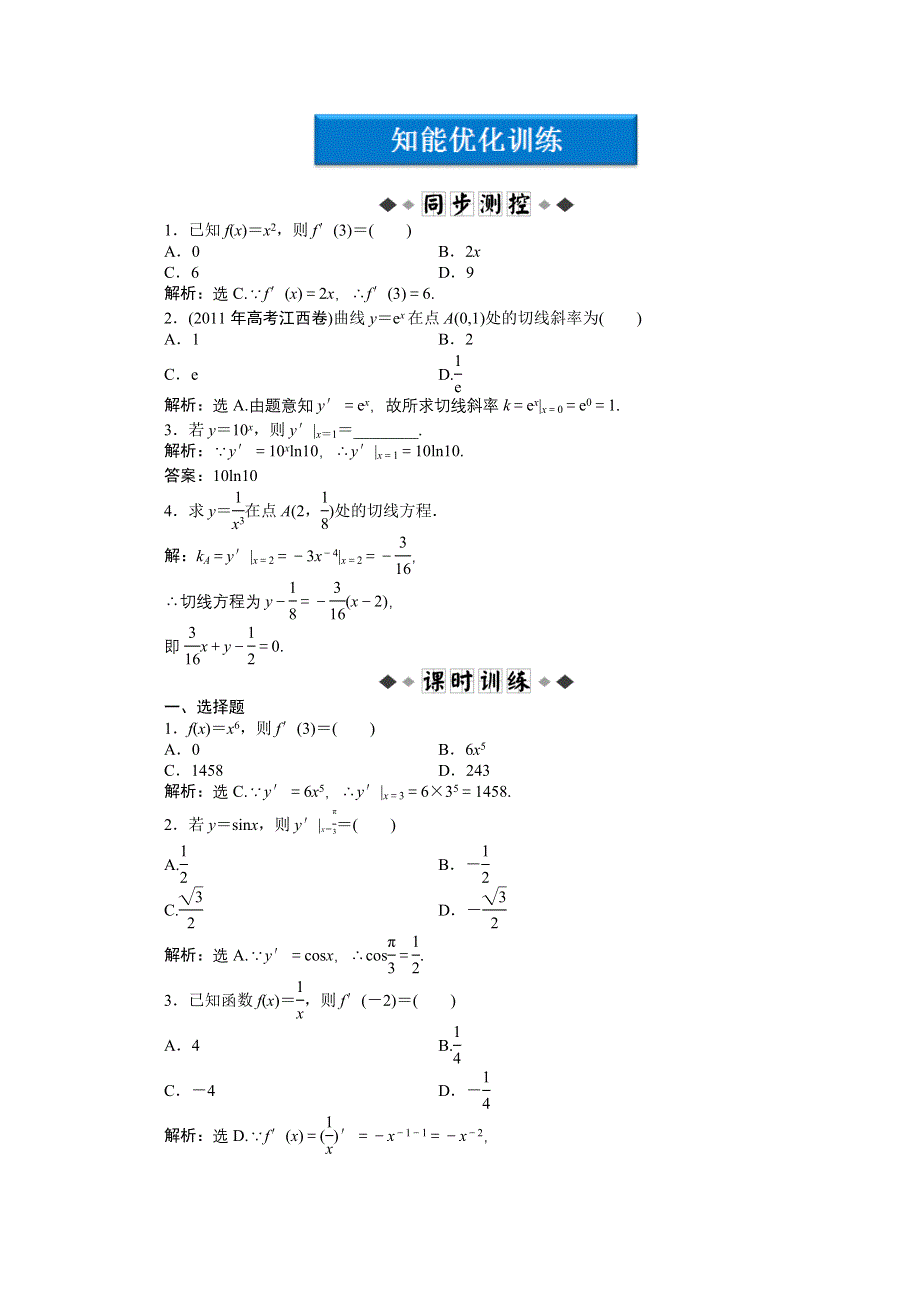 2012《优化方案》精品练：人教B数学选修1-1：第3章3.2.1~3.2.2知能优化训练.doc_第1页