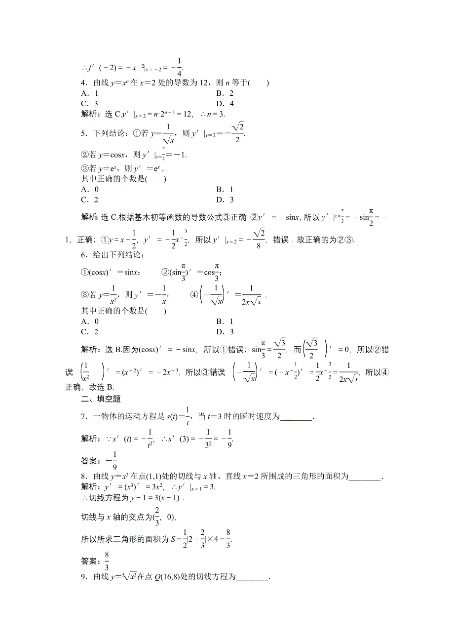 2012《优化方案》精品练：人教B数学选修1-1：第3章3.2.1~3.2.2知能优化训练.doc_第2页