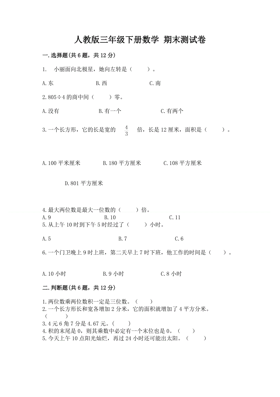 人教版三年级下册数学 期末测试卷附参考答案（模拟题）.docx_第1页