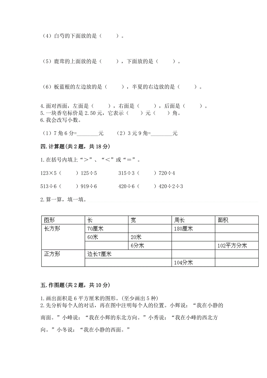 人教版三年级下册数学 期末测试卷附参考答案（模拟题）.docx_第3页