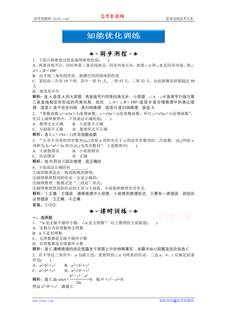 2012《优化方案》精品练：北师大数学选修1-2：第3章§2知能优化训练.doc_第1页