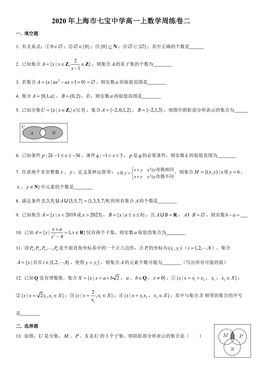 上海市七宝中学2020-2021学年高一上学期数学周练卷二 WORD版含答案.docx_第1页