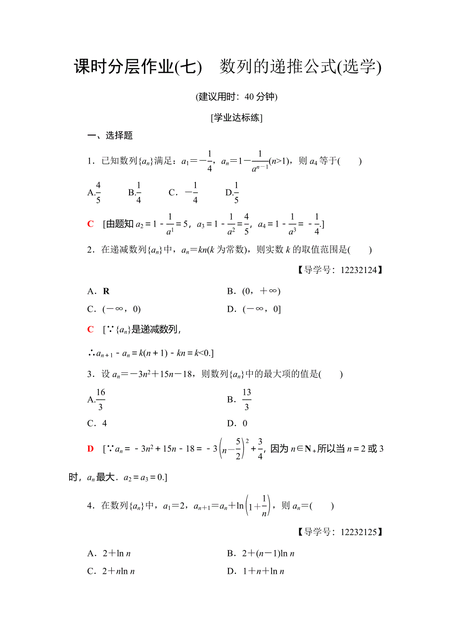 2018年秋新课堂高中数学人教B版必修五课时分层作业7　数列的递推公式（选学） WORD版含解析.doc_第1页