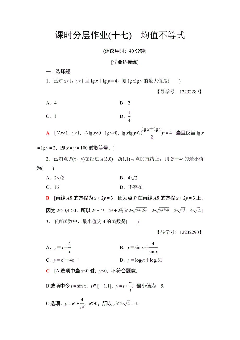 2018年秋新课堂高中数学人教B版必修五课时分层作业17　均值不等式 WORD版含解析.doc_第1页