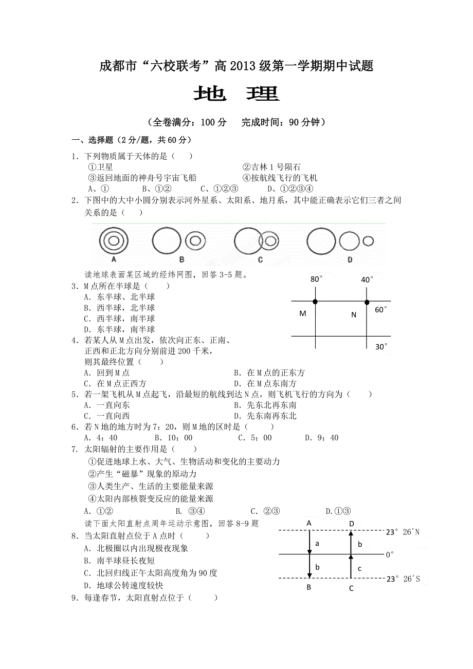 四川省成都市六校协作体2013-2014学年高一上学期期中考试地理试题 WORD版含答案.doc_第1页