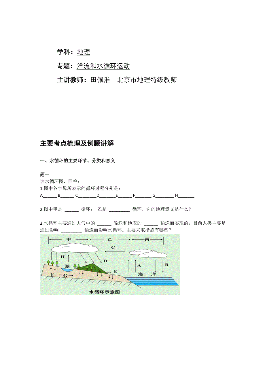 《北京特级教师 同步复习精讲辅导》2014-2015学年高中地理人教必修一辅导讲义 课后练习：洋流和水循环运动--讲义.doc_第1页