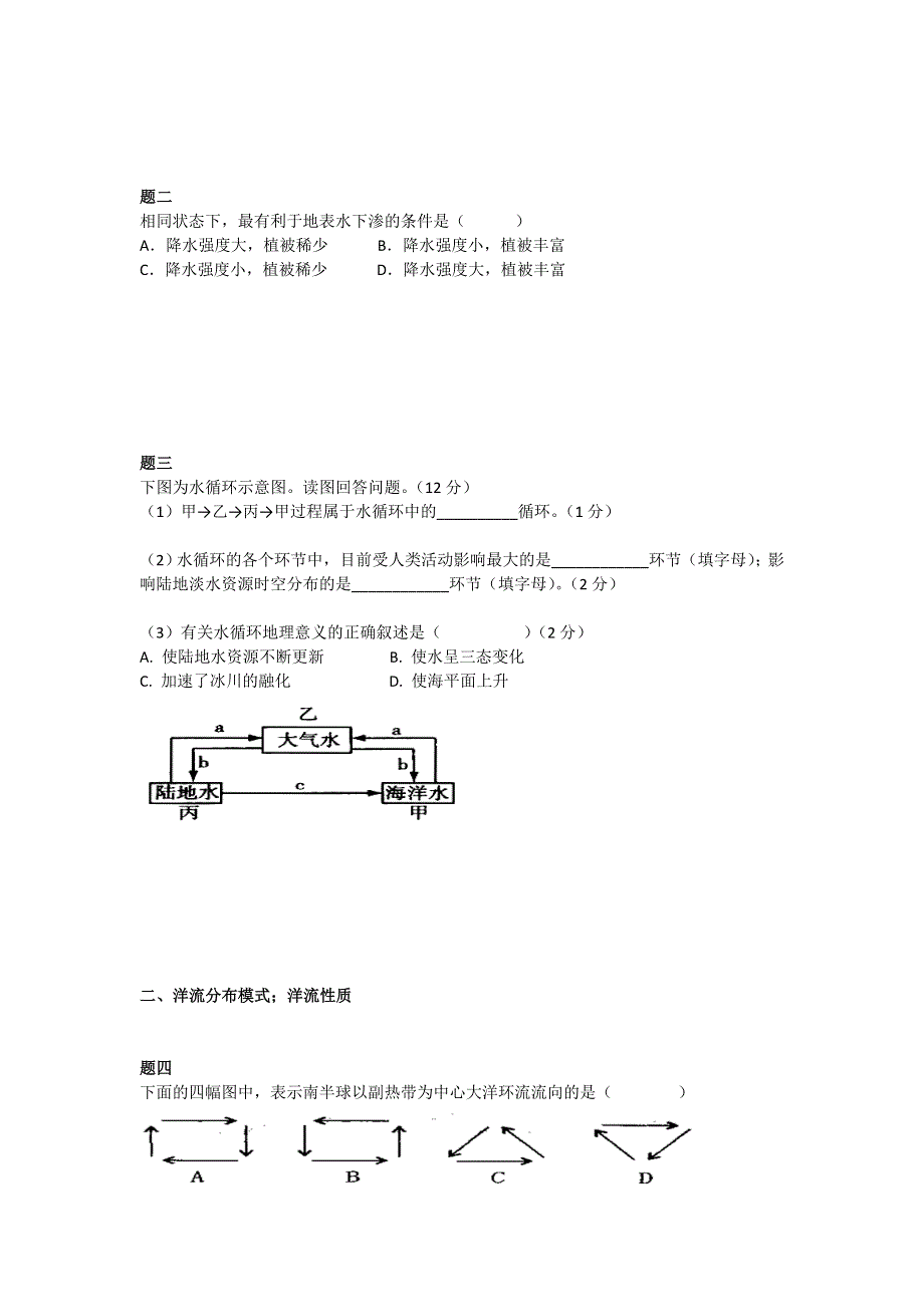 《北京特级教师 同步复习精讲辅导》2014-2015学年高中地理人教必修一辅导讲义 课后练习：洋流和水循环运动--讲义.doc_第2页