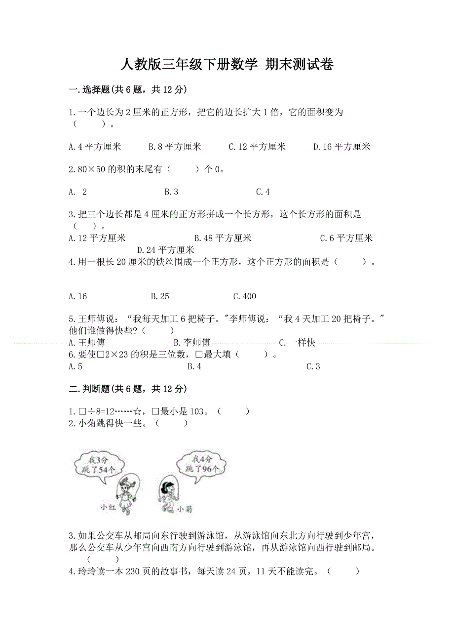 人教版三年级下册数学 期末测试卷附参考答案【黄金题型】.docx_第1页