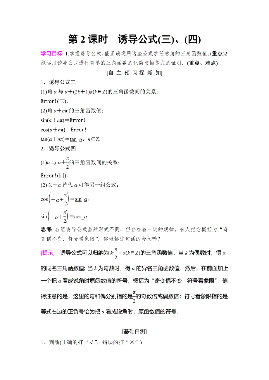 2018年秋新课堂高中数学人教B版必修四学案：第1章 1-2 1-2-4 第2课时　诱导公式（三）、（四） WORD版含答案.doc_第1页