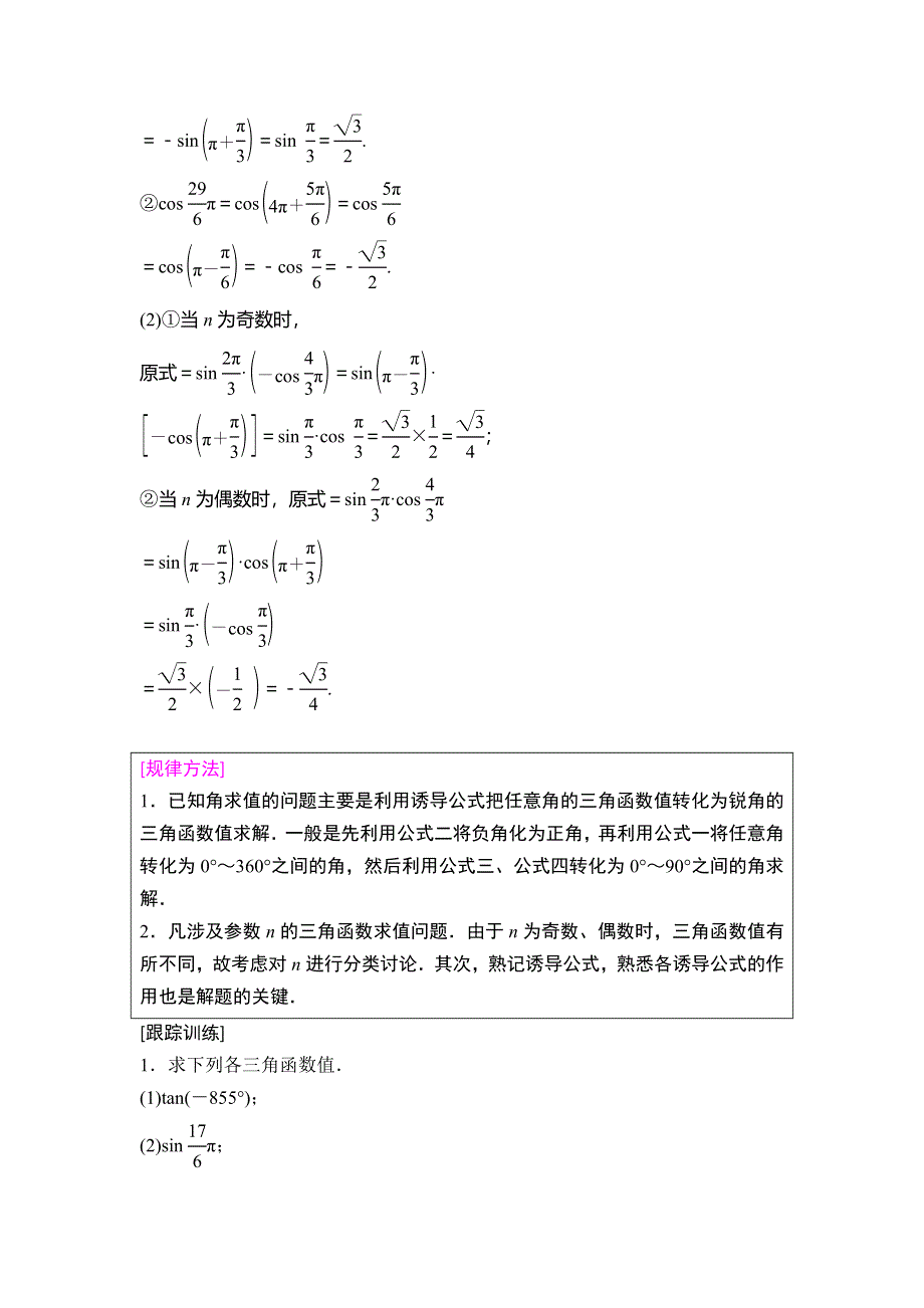 2018年秋新课堂高中数学人教B版必修四学案：第1章 1-2 1-2-4 第2课时　诱导公式（三）、（四） WORD版含答案.doc_第3页