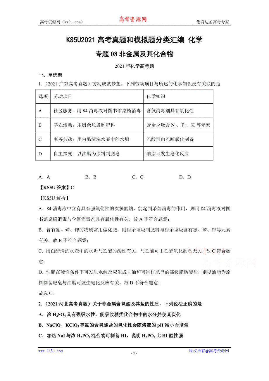 《推荐》2021年高考真题和模拟题分类汇编 化学 专题08 非金属及其化合物 WORD版含解析.docx_第1页