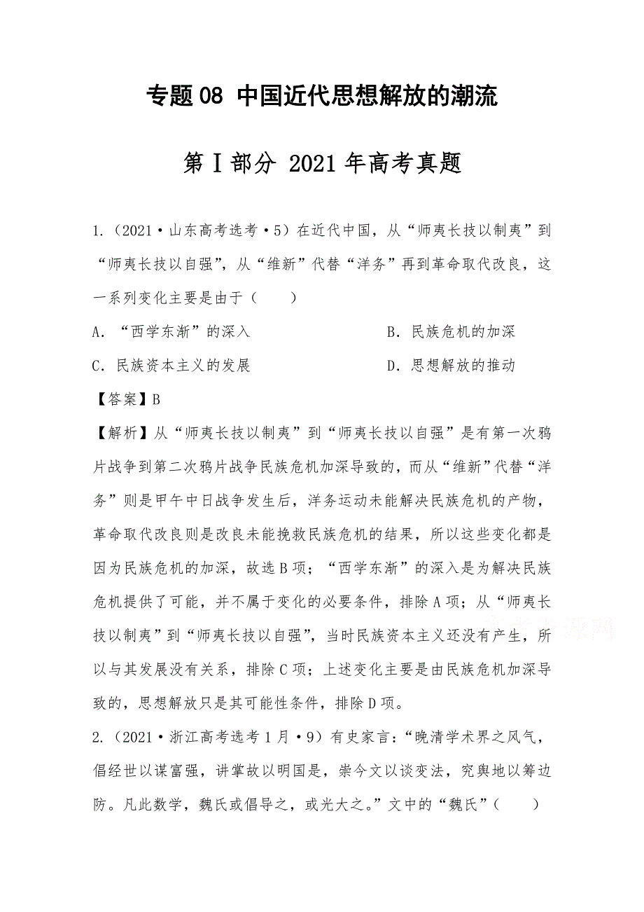 《推荐》2021年高考真题和模拟题分类汇编 历史 专题08 中国近代思想解放的潮流 WORD版含解析.docx_第1页