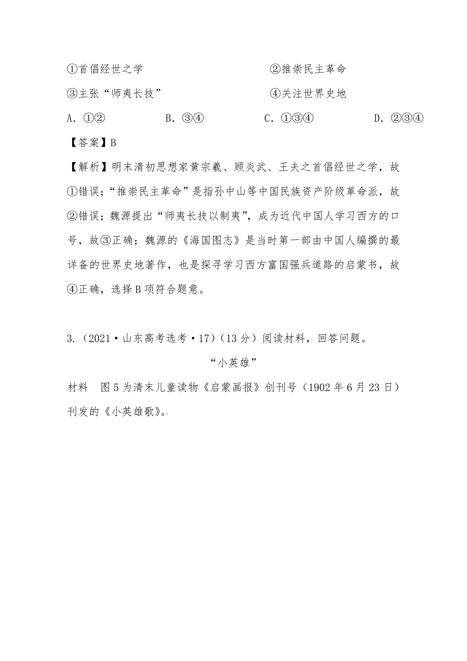 《推荐》2021年高考真题和模拟题分类汇编 历史 专题08 中国近代思想解放的潮流 WORD版含解析.docx_第2页