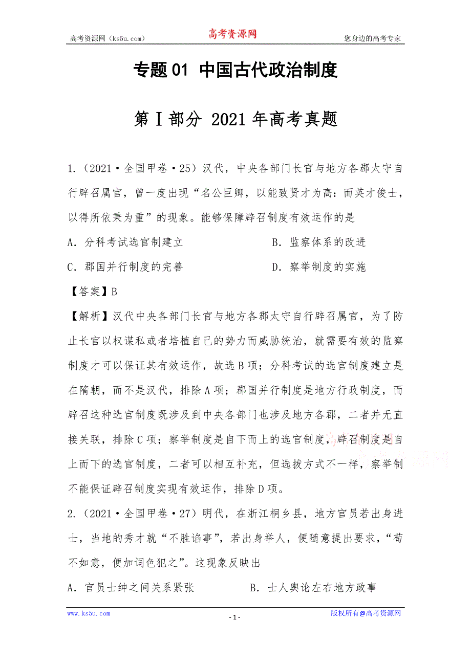 《推荐》2021年高考真题和模拟题分类汇编 历史 专题01 中国古代政治制度 WORD版含解析.docx_第1页