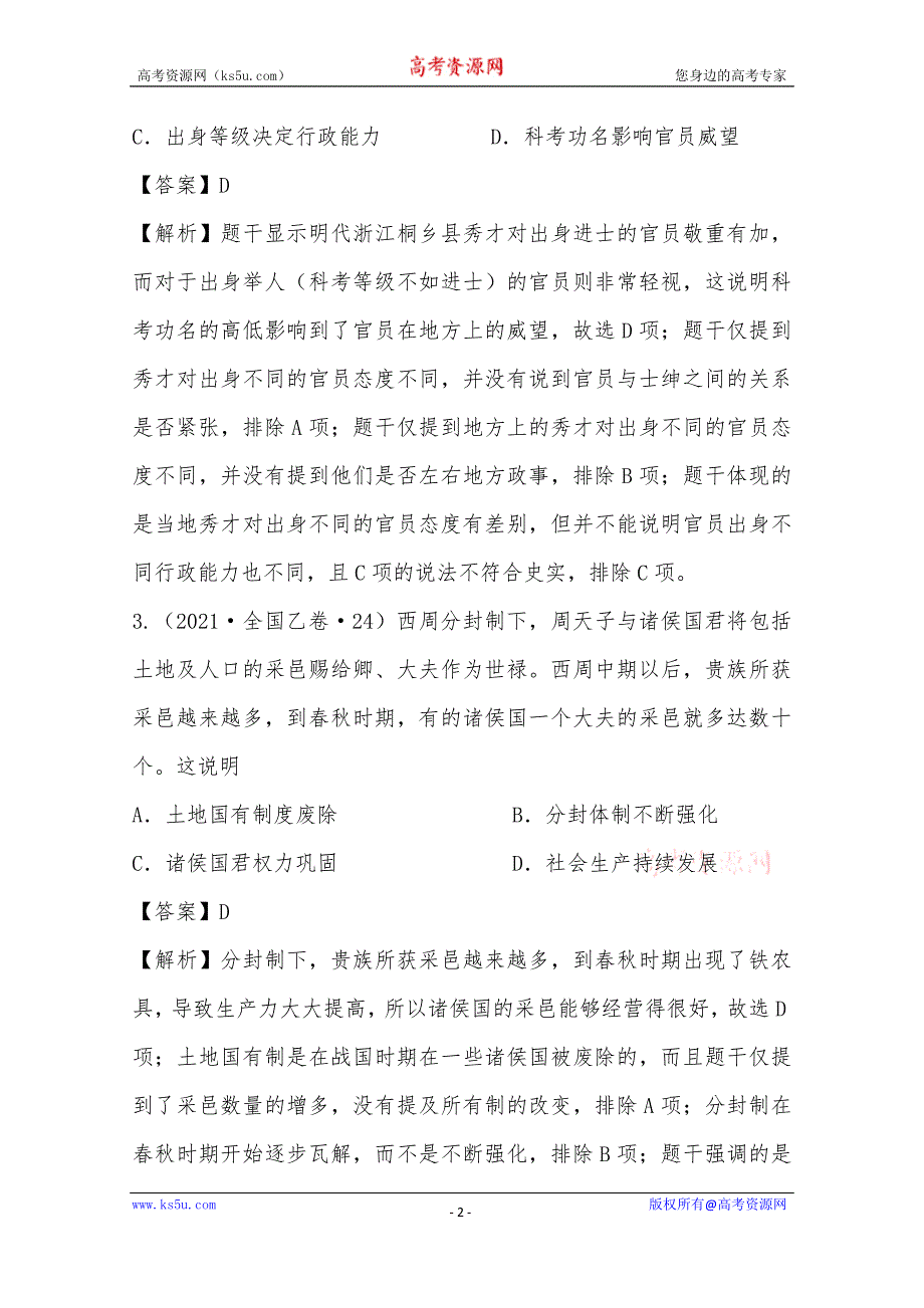 《推荐》2021年高考真题和模拟题分类汇编 历史 专题01 中国古代政治制度 WORD版含解析.docx_第2页