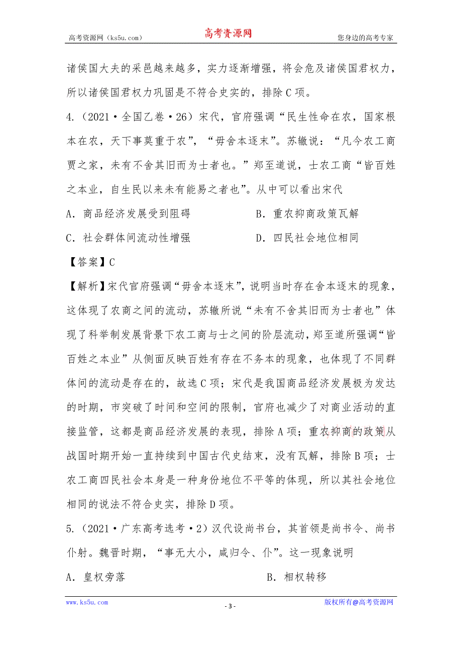 《推荐》2021年高考真题和模拟题分类汇编 历史 专题01 中国古代政治制度 WORD版含解析.docx_第3页